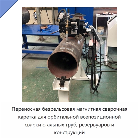 Переносная безрельсовая магнитная сварочная каретка для орбитальной всепозиционной сварки стальных труб, резервуаров и конструкций