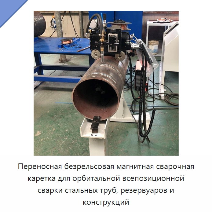 Переносная безрельсовая магнитная сварочная каретка для орбитальной всепозиционной сварки стальных труб, резервуаров и конструкций — Аппараты для сварки труб