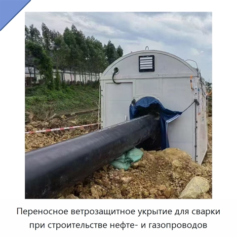 Переносное ветрозащитное укрытие для сварки при строительстве нефте- и газопроводов