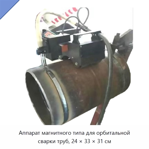 Аппарат магнитного типа для орбитальной сварки труб, 24 × 33 × 31 см