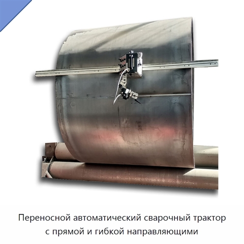 Переносной автоматический сварочный трактор с прямой и гибкой направляющими