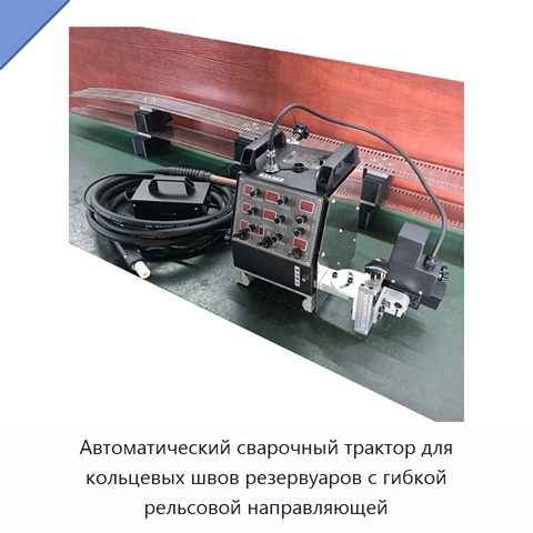 Автоматический сварочный трактор для кольцевых швов резервуаров с гибкой рельсовой направляющей