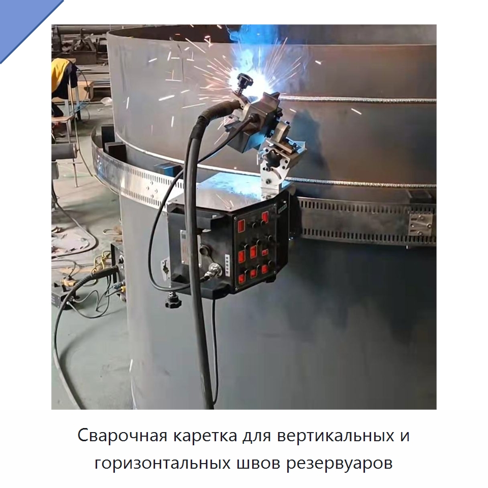 Сварочная каретка для вертикальных и горизонтальных швов резервуаров — Сварочные принадлежности и вспомогательное оборудование
