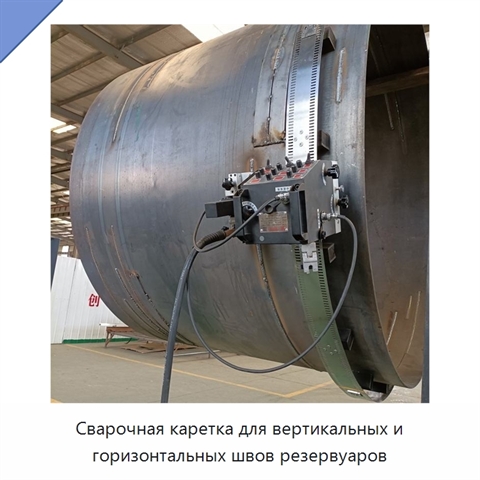 Сварочная каретка для вертикальных и горизонтальных швов резервуаров