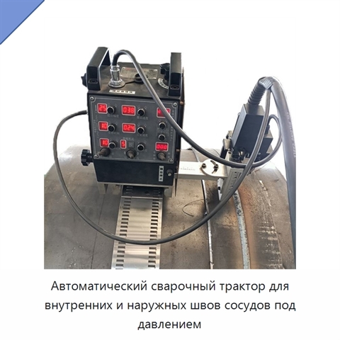 Автоматический сварочный трактор для внутренних и наружных швов сосудов под давлением