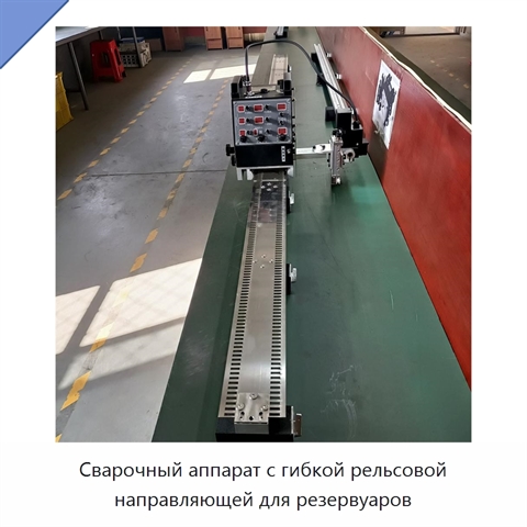 Сварочный аппарат с гибкой рельсовой направляющей для резервуаров