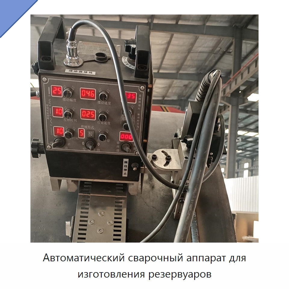 Автоматический сварочный аппарат для изготовления резервуаров — Машины шовной сварки