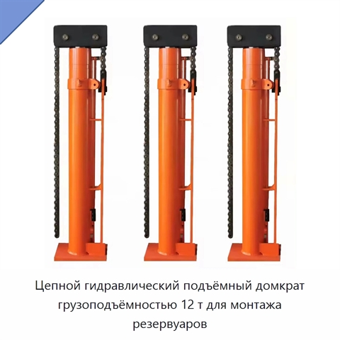 Цепной гидравлический подъёмный домкрат грузоподъёмностью 12 т для монтажа резервуаров