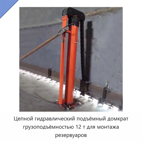 Цепной гидравлический подъёмный домкрат грузоподъёмностью 12 т для монтажа резервуаров