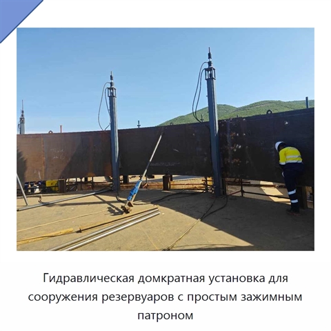Гидравлическая домкратная установка для сооружения резервуаров с простым зажимным патроном