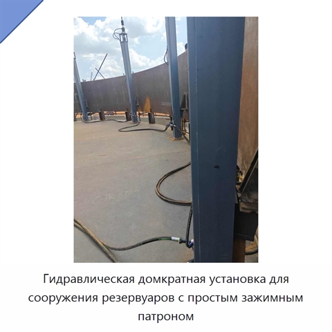 Гидравлическая домкратная установка для сооружения резервуаров с простым зажимным патроном