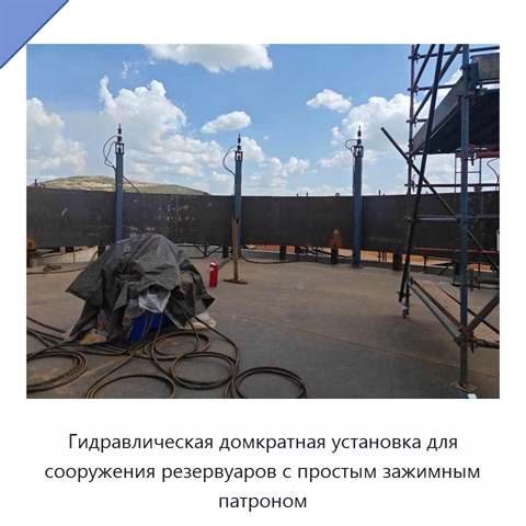 Гидравлическая домкратная установка для сооружения резервуаров с простым зажимным патроном