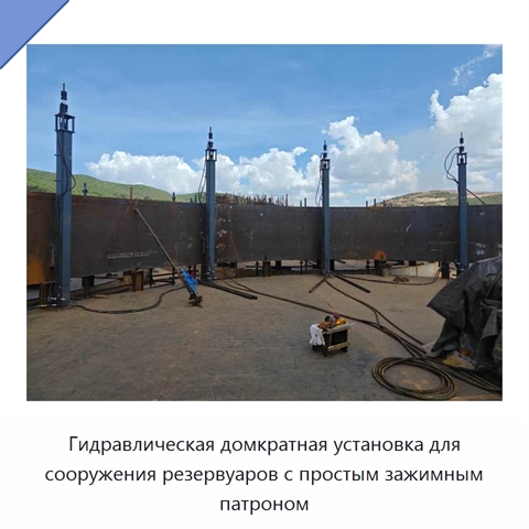 Гидравлическая домкратная установка для сооружения резервуаров с простым зажимным патроном