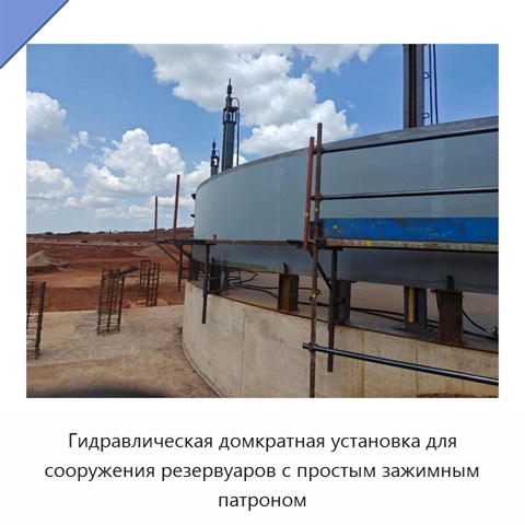 Гидравлическая домкратная установка для сооружения резервуаров с простым зажимным патроном