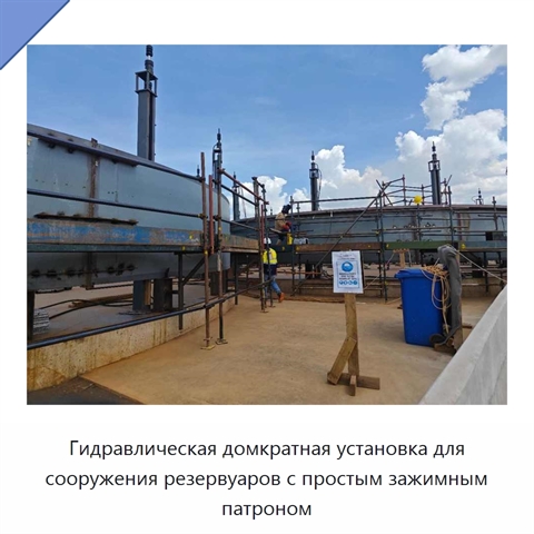 Гидравлическая домкратная установка для сооружения резервуаров с простым зажимным патроном