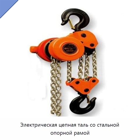 Электрическая цепная таль со стальной опорной рамой