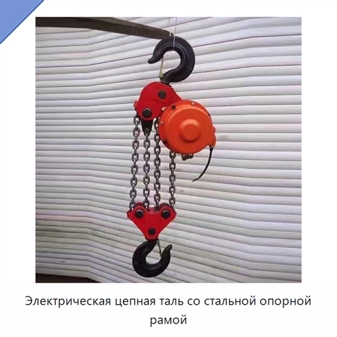 Электрическая цепная таль со стальной опорной рамой