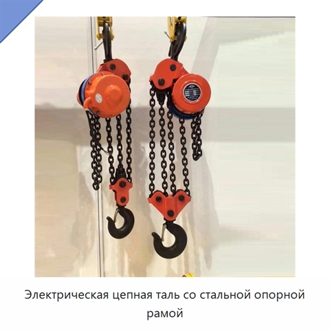 Электрическая цепная таль со стальной опорной рамой