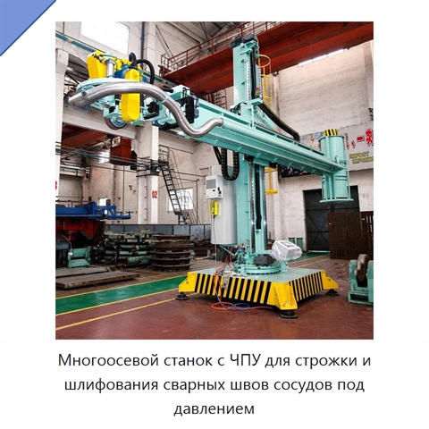 Многоосевой станок с ЧПУ для строжки и шлифования сварных швов сосудов под давлением