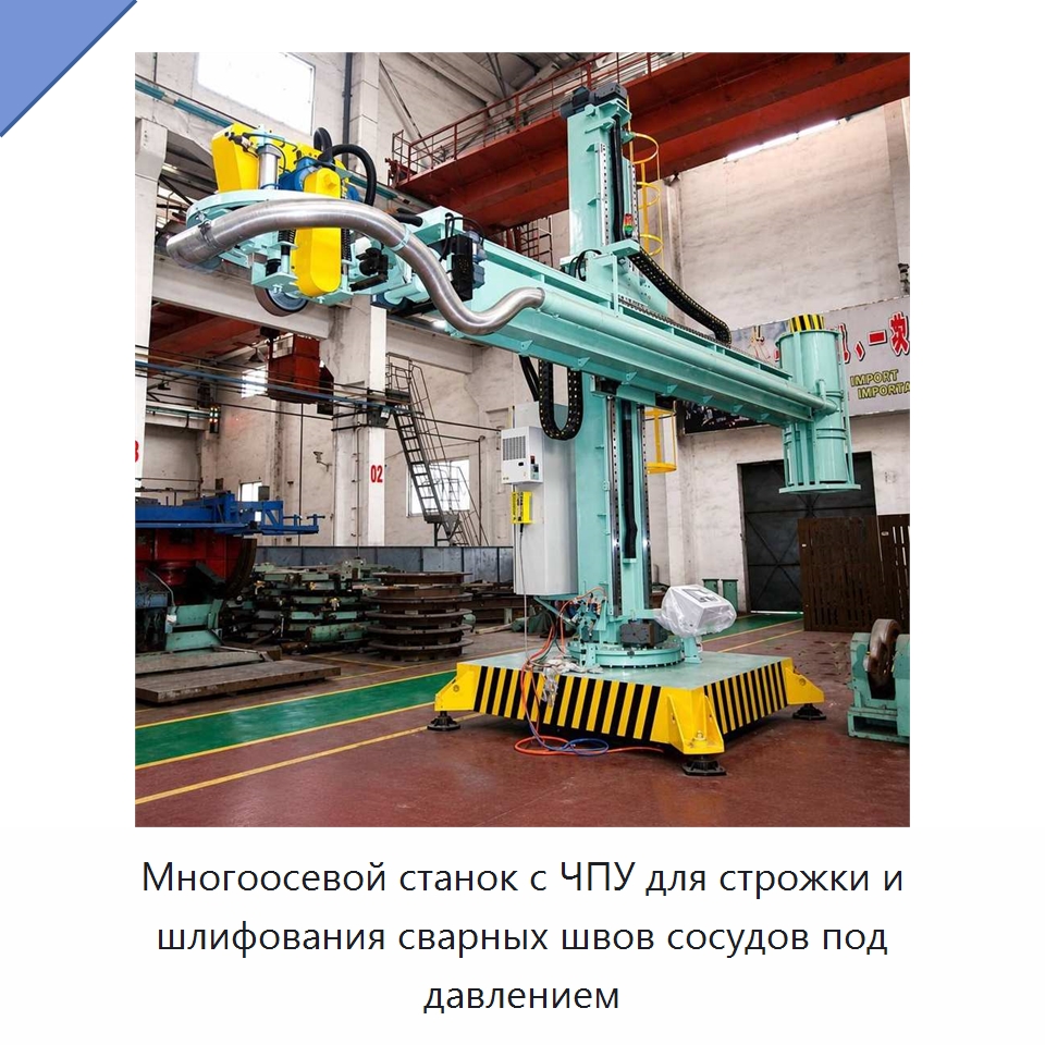 Многоосевой станок с ЧПУ для строжки и шлифования сварных швов сосудов под давлением — Специальное сервисное оборудование