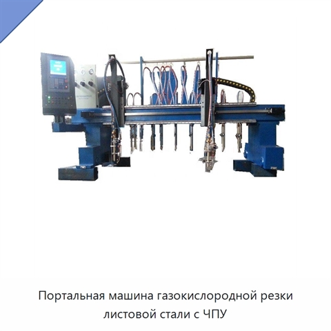 Портальная машина газокислородной резки листовой стали с ЧПУ