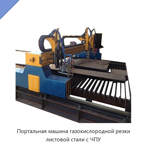 Портальная машина газокислородной резки листовой стали с ЧПУ