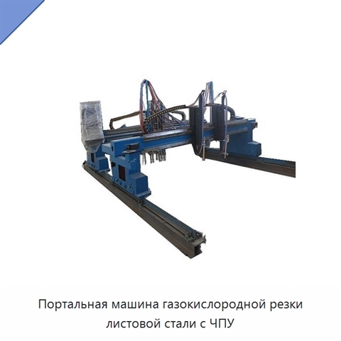 Портальная машина газокислородной резки листовой стали с ЧПУ