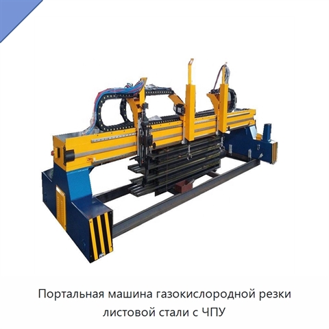 Портальная машина газокислородной резки листовой стали с ЧПУ