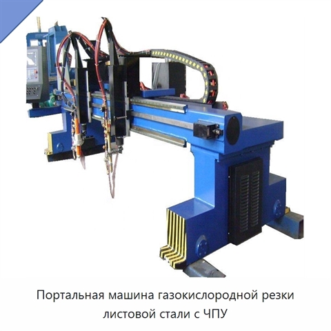 Портальная машина газокислородной резки листовой стали с ЧПУ