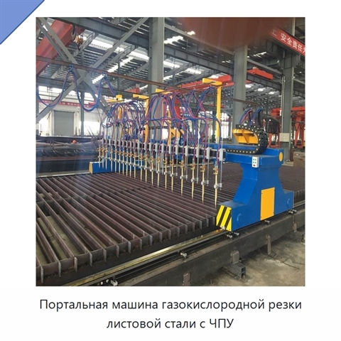 Портальная машина газокислородной резки листовой стали с ЧПУ