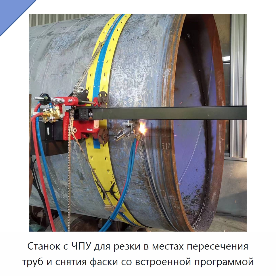 Станок с ЧПУ для резки в местах пересечения труб и снятия фаски со встроенной программой — Аппараты плазменной резки