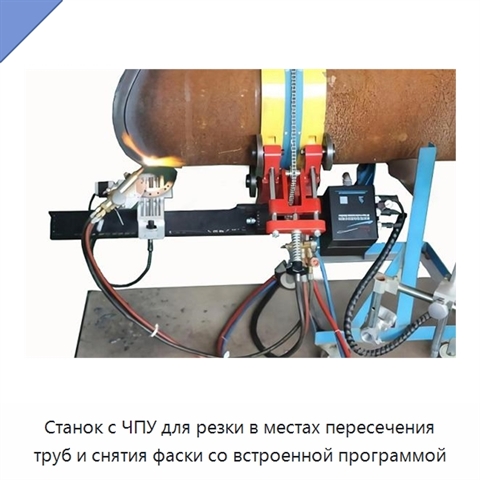 Станок с ЧПУ для резки в местах пересечения труб и снятия фаски со встроенной программой