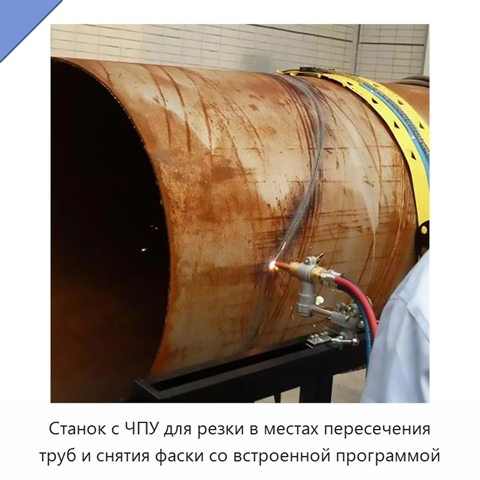 Станок с ЧПУ для резки в местах пересечения труб и снятия фаски со встроенной программой
