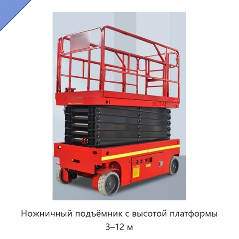 Ножничный подъёмник с высотой платформы 3–12 м