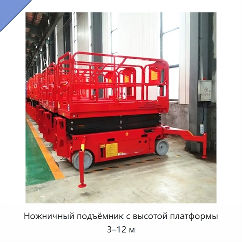 Ножничный подъёмник с высотой платформы 3–12 м