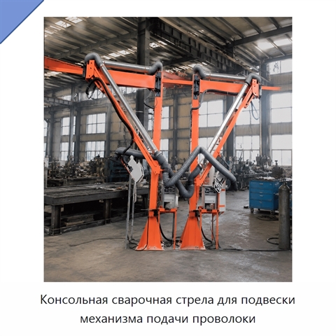 Консольная сварочная стрела для подвески механизма подачи проволоки