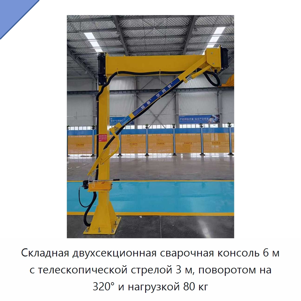 Складная двухсекционная сварочная консоль 6 м с телескопической стрелой 3 м, поворотом на 320° и нагрузкой 80 кг — Сварочные принадлежности и вспомогательное оборудование