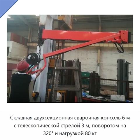 Складная двухсекционная сварочная консоль 6 м с телескопической стрелой 3 м, поворотом на 320° и нагрузкой 80 кг