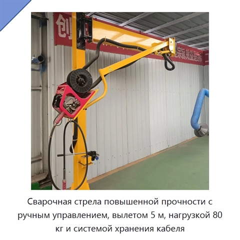 Сварочная стрела повышенной прочности с ручным управлением, вылетом 5 м, нагрузкой 80 кг и системой хранения кабеля