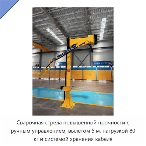 Сварочная стрела повышенной прочности с ручным управлением, вылетом 5 м, нагрузкой 80 кг и системой хранения кабеля