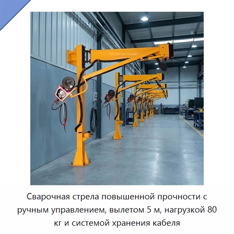 Сварочная стрела повышенной прочности с ручным управлением, вылетом 5 м, нагрузкой 80 кг и системой хранения кабеля