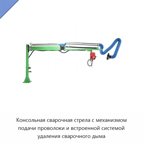 Консольная сварочная стрела с механизмом подачи проволоки и встроенной системой удаления сварочного дыма
