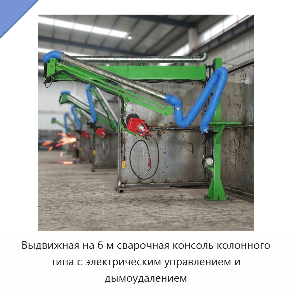 Выдвижная на 6 м сварочная консоль колонного типа с электрическим управлением и дымоудалением — Сварочные принадлежности и вспомогательное оборудование