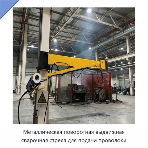 Металлическая поворотная выдвижная сварочная стрела для подачи проволоки