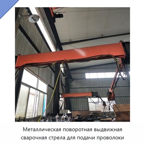Металлическая поворотная выдвижная сварочная стрела для подачи проволоки