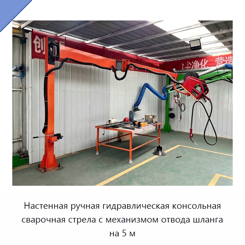 Настенная ручная гидравлическая консольная сварочная стрела с механизмом отвода шланга на 5 м — Сварочные принадлежности и вспомогательное оборудование