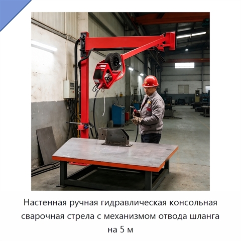 Настенная ручная гидравлическая консольная сварочная стрела с механизмом отвода шланга на 5 м
