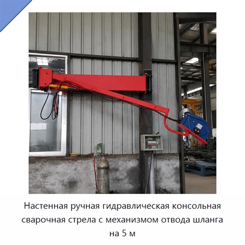 Настенная ручная гидравлическая консольная сварочная стрела с механизмом отвода шланга на 5 м