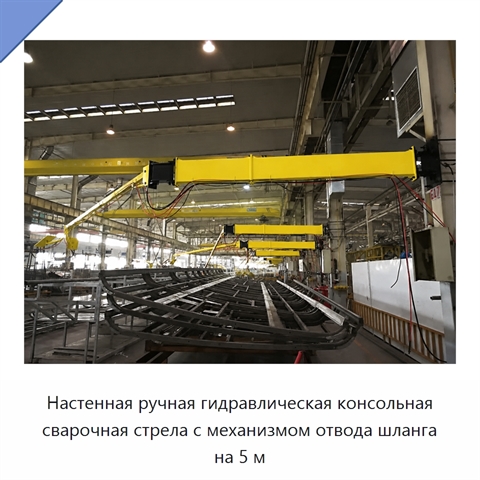 Настенная ручная гидравлическая консольная сварочная стрела с механизмом отвода шланга на 5 м