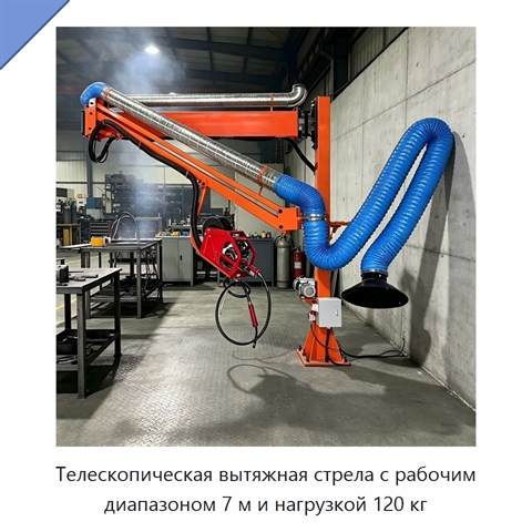 Телескопическая вытяжная стрела с рабочим диапазоном 7 м и нагрузкой 120 кг